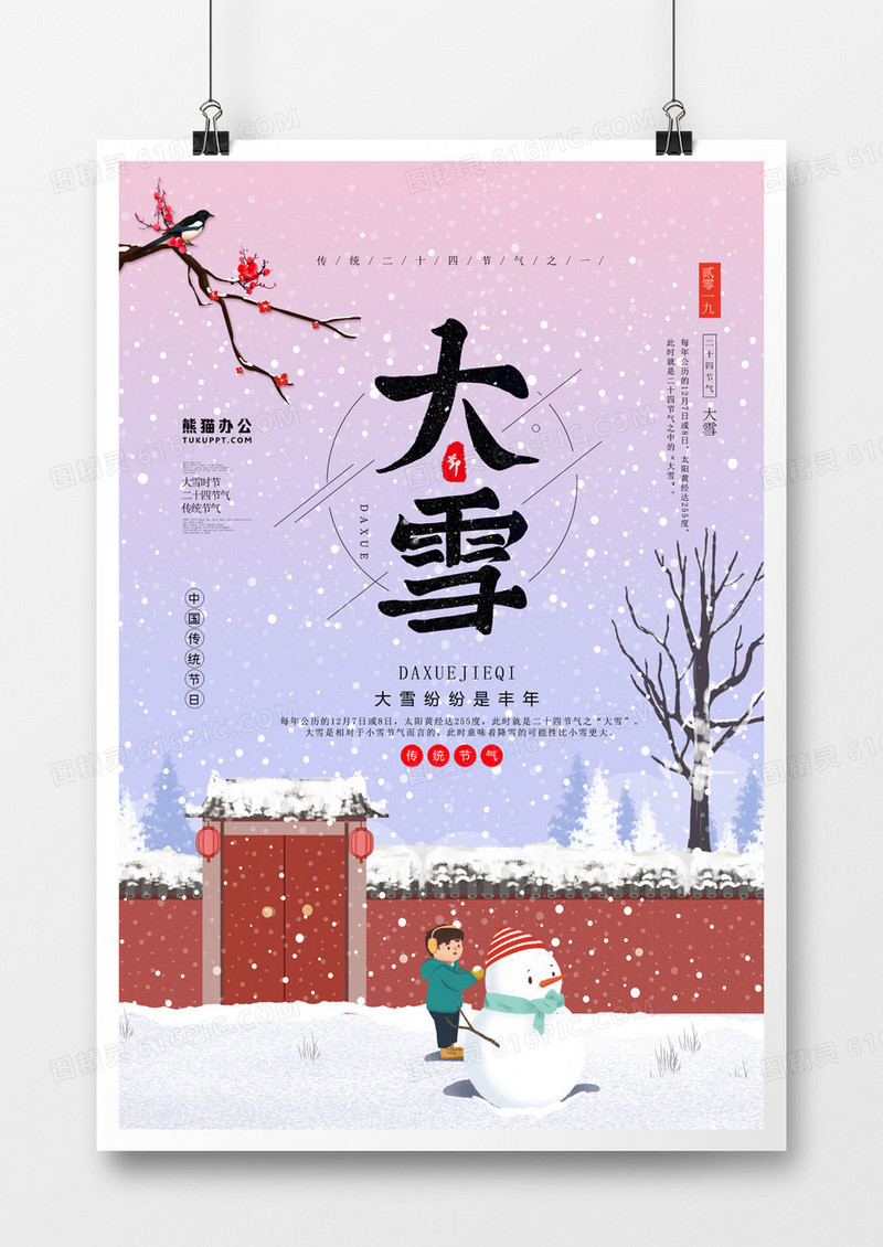 传统二十四节气之大雪节气海报